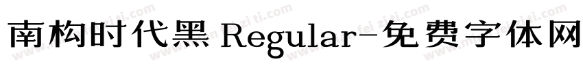 南构时代黑 Regular字体转换